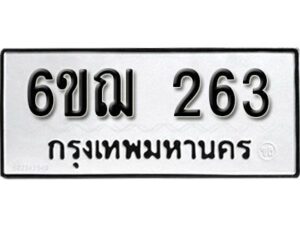 รับจองทะเบียนรถหมวดใหม่ 6ขฌ 263 ทะเบียนมงคล ผลรวมดี 24