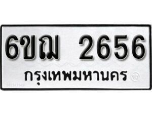 รับจองทะเบียนรถหมวดใหม่ 6ขฌ 2656 ทะเบียนมงคล ผลรวมดี 32