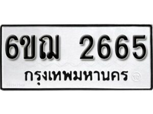 รับจองทะเบียนรถหมวดใหม่ 6ขฌ 2665 ทะเบียนมงคล ผลรวมดี 32