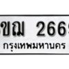 รับจองทะเบียนรถหมวดใหม่ 6ขฌ 2669 ทะเบียนมงคล ผลรวมดี 36