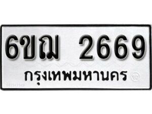 รับจองทะเบียนรถหมวดใหม่ 6ขฌ 2669 ทะเบียนมงคล ผลรวมดี 36