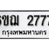 รับจองทะเบียนรถหมวดใหม่ 6ขฌ 2777 ทะเบียนมงคล ผลรวมดี 36