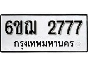 รับจองทะเบียนรถหมวดใหม่ 6ขฌ 2777 ทะเบียนมงคล ผลรวมดี 36