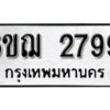 รับจองทะเบียนรถหมวดใหม่ 6ขฌ 2799 ทะเบียนมงคล ผลรวมดี 40