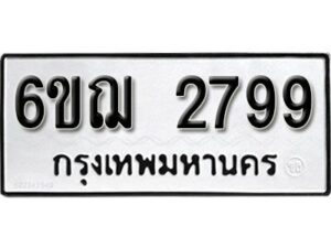 รับจองทะเบียนรถหมวดใหม่ 6ขฌ 2799 ทะเบียนมงคล ผลรวมดี 40