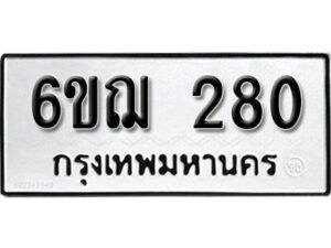 รับจองทะเบียนรถ 280 หมวดใหม่ 6ขฌ 280 ทะเบียนมงคล ผลรวมดี 23