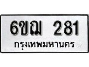 รับจองทะเบียนรถหมวดใหม่ 6ขฌ 281 ทะเบียนมงคล ผลรวมดี 24