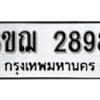 รับจองทะเบียนรถหมวดใหม่ 6ขฌ 2898 ทะเบียนมงคล ผลรวมดี 40