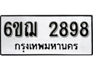 รับจองทะเบียนรถหมวดใหม่ 6ขฌ 2898 ทะเบียนมงคล ผลรวมดี 40