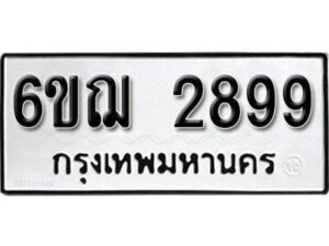 รับจองทะเบียนรถหมวดใหม่ 6ขฌ 2899 ทะเบียนมงคล ผลรวมดี 41