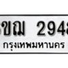 รับจองทะเบียนรถหมวดใหม่ 6ขฌ 2948 ทะเบียนมงคล ผลรวมดี 36