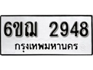 รับจองทะเบียนรถหมวดใหม่ 6ขฌ 2948 ทะเบียนมงคล ผลรวมดี 36