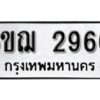 รับจองทะเบียนรถหมวดใหม่ 6ขฌ 2966 ทะเบียนมงคล ผลรวมดี 36