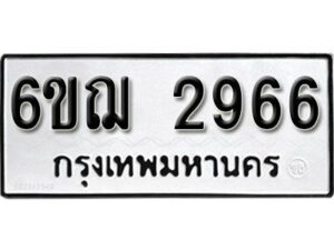 รับจองทะเบียนรถหมวดใหม่ 6ขฌ 2966 ทะเบียนมงคล ผลรวมดี 36