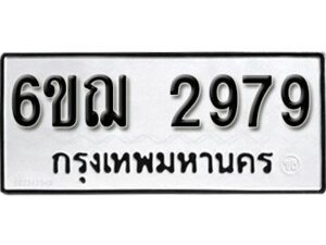 รับจองทะเบียนรถหมวดใหม่ 6ขฌ 2979 ทะเบียนมงคล ผลรวมดี 40