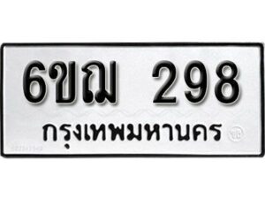 รับจองทะเบียนรถหมวดใหม่ 6ขฌ 298 ทะเบียนมงคล ผลรวมดี 32