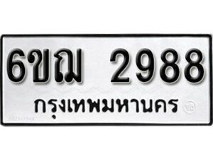 รับจองทะเบียนรถหมวดใหม่ 6ขฌ 2988 ทะเบียนมงคล ผลรวมดี 40