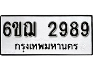 รับจองทะเบียนรถหมวดใหม่ 6ขฌ 2989 ทะเบียนมงคล ผลรวมดี 41