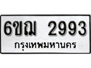 รับจองทะเบียนรถหมวดใหม่ 6ขฌ 2993 ทะเบียนมงคล ผลรวมดี 36