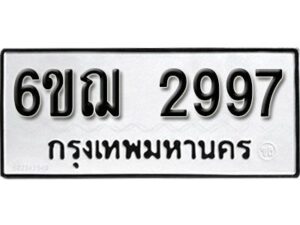 รับจองทะเบียนรถหมวดใหม่ 6ขฌ 2997 ทะเบียนมงคล ผลรวมดี 40