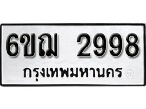 รับจองทะเบียนรถหมวดใหม่ 6ขฌ 2998 ทะเบียนมงคล ผลรวมดี 41