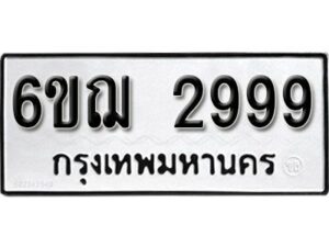 รับจองทะเบียนรถหมวดใหม่ 6ขฌ 2999 ทะเบียนมงคล ผลรวมดี 42