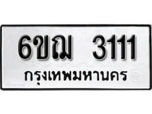 รับจองทะเบียนรถ 3111 หมวดใหม่ 6ขฌ 3111 ทะเบียนมงคล ผลรวมดี 19