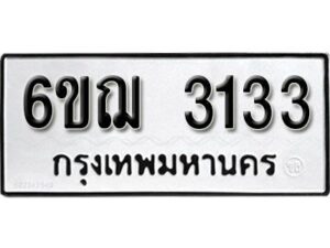 รับจองทะเบียนรถ 3133 หมวดใหม่ 6ขฌ 3133 ทะเบียนมงคล ผลรวมดี 23