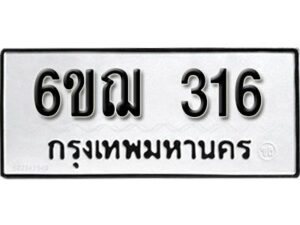 รับจองทะเบียนรถหมวดใหม่ 6ขฌ 316 ทะเบียนมงคล ผลรวมดี 23