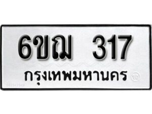 รับจองทะเบียนรถหมวดใหม่ 6ขฌ 317 ทะเบียนมงคล ผลรวมดี 24