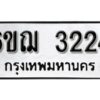 รับจองทะเบียนรถ 3224 หมวดใหม่ 6ขฌ 3224 ทะเบียนมงคล ผลรวมดี 24