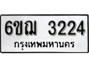 รับจองทะเบียนรถ 3224 หมวดใหม่ 6ขฌ 3224 ทะเบียนมงคล ผลรวมดี 24