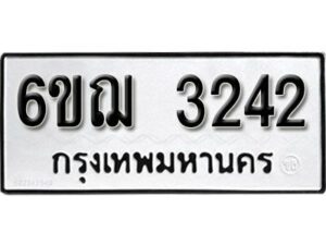 รับจองทะเบียนรถหมวดใหม่ 6ขฌ 3242 ทะเบียนมงคล ผลรวมดี 24