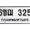 รับจองทะเบียนรถหมวดใหม่ 6ขฌ 325 ทะเบียนมงคล ผลรวมดี 23