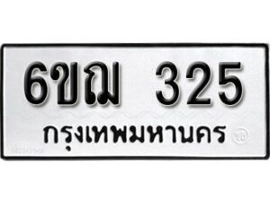 รับจองทะเบียนรถหมวดใหม่ 6ขฌ 325 ทะเบียนมงคล ผลรวมดี 23