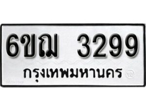 รับจองทะเบียนรถหมวดใหม่ 6ขฌ 3299 ทะเบียนมงคล ผลรวมดี 36