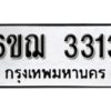 รับจองทะเบียนรถ 3313 หมวดใหม่ 6ขฌ 3313 ทะเบียนมงคล ผลรวมดี 23