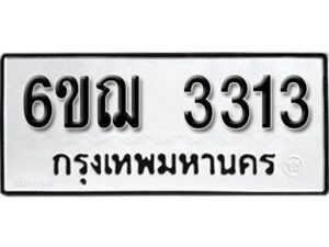 รับจองทะเบียนรถ 3313 หมวดใหม่ 6ขฌ 3313 ทะเบียนมงคล ผลรวมดี 23