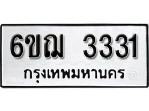 รับจองทะเบียนรถหมวดใหม่ 6ขฌ 3331 ทะเบียนมงคล ผลรวมดี 23