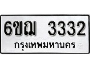 รับจองทะเบียนรถหมวดใหม่ 6ขฌ 3332 ทะเบียนมงคล ผลรวมดี 24