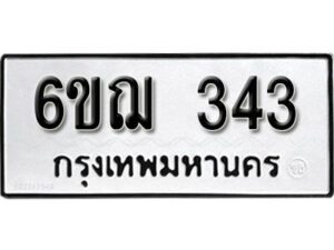 รับจองทะเบียนรถหมวดใหม่ 6ขฌ 343 ทะเบียนมงคล ผลรวมดี 23