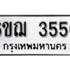 รับจองทะเบียนรถ 3556 หมวดใหม่ 6ขฌ 3556 ทะเบียนมงคล ผลรวมดี 32