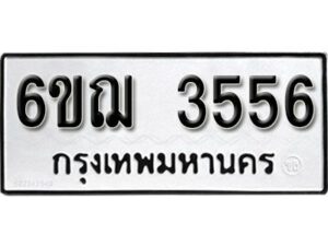 รับจองทะเบียนรถ 3556 หมวดใหม่ 6ขฌ 3556 ทะเบียนมงคล ผลรวมดี 32