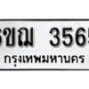 รับจองทะเบียนรถ 3565 หมวดใหม่ 6ขฌ 3565 ทะเบียนมงคล ผลรวมดี 32