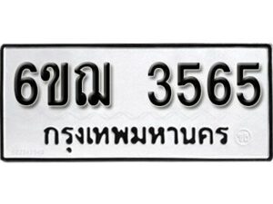 รับจองทะเบียนรถ 3565 หมวดใหม่ 6ขฌ 3565 ทะเบียนมงคล ผลรวมดี 32