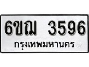 รับจองทะเบียนรถ 3596 หมวดใหม่ 6ขฌ 3596 ทะเบียนมงคล ผลรวมดี 36