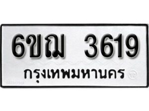 รับจองทะเบียนรถ 3619 หมวดใหม่ 6ขฌ 3619 ทะเบียนมงคล ผลรวมดี 32