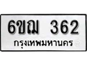 รับจองทะเบียนรถหมวดใหม่ 6ขฌ 362 ทะเบียนมงคล ผลรวมดี 24