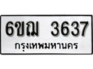 รับจองทะเบียนรถ 3637 หมวดใหม่ 6ขฌ 3637 ทะเบียนมงคล ผลรวมดี 32