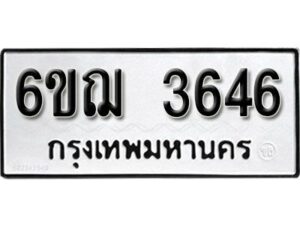 รับจองทะเบียนรถหมวดใหม่ 6ขฌ 3646 ทะเบียนมงคล ผลรวมดี 32